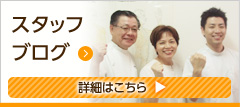 スタッフブログ