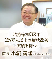 院長 小濵 義隆 (オバマ ヨシタカ)