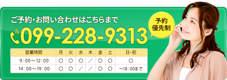 ご予約・お問い合わせはこちらまで 099-228-9313