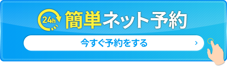 簡単ネット予約