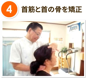 4.首筋と首の骨を矯正