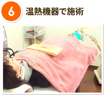6.温熱機器で施術