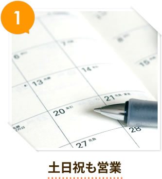 1 土日祝も営業