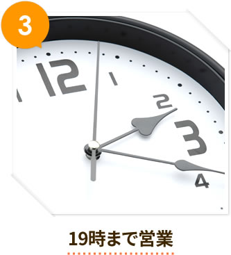 3 19時まで営業