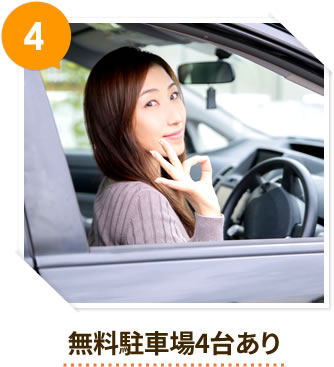 4 無料駐車場4台あり