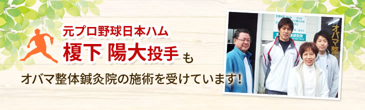 元プロ野球日本ハム榎下 陽大投手もオバマ整体鍼灸院の施術を受けています!