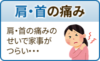 肩・首の痛み