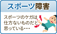 スポーツ障害