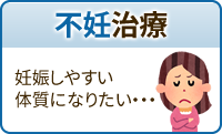 不妊治療